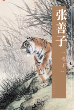 中国古今书画拍卖精品集成  张善子  下 封面