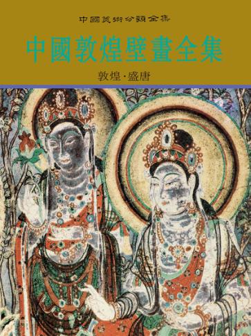 中国敦煌壁画  6  敦煌，盛唐 封面