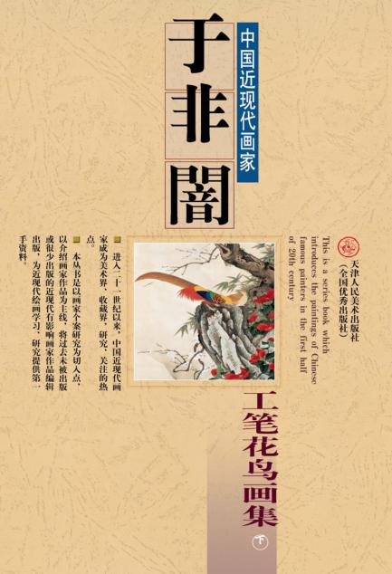 于非闇  工笔花鸟画集  下 封面