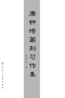 康钟琦篆刻习作集 封面