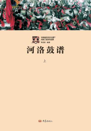 河洛鼓谱  上 封面
