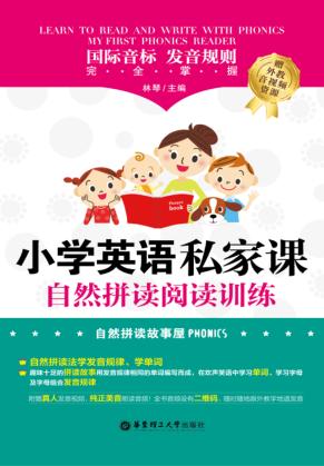 小学英语私家课  自然拼读阅读训练  国际音标、发音规则完全掌握 封面