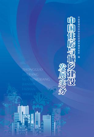 中国住房与城乡建设发展实务 封面