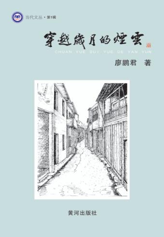 穿越岁月的烟云 封面