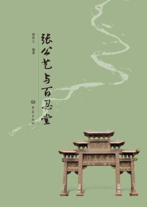 张公艺与百忍堂 封面