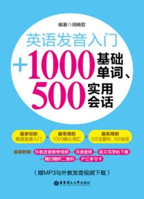 英语发音入门 + 1000基础单词、500实用会话 封面