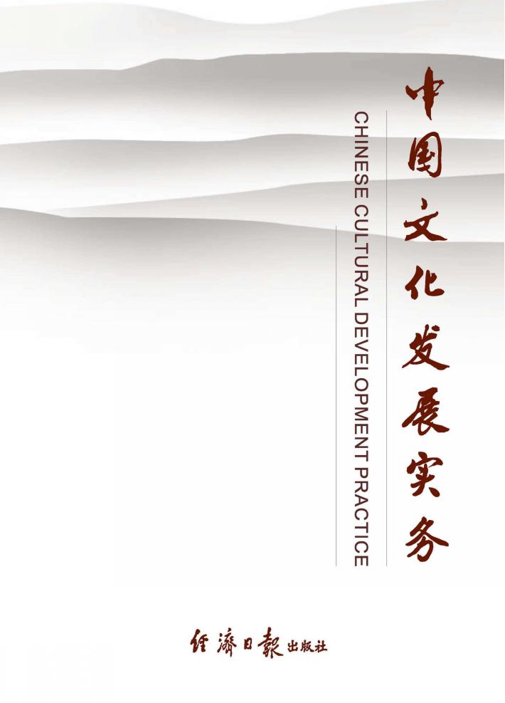 中国文化发展实务 封面