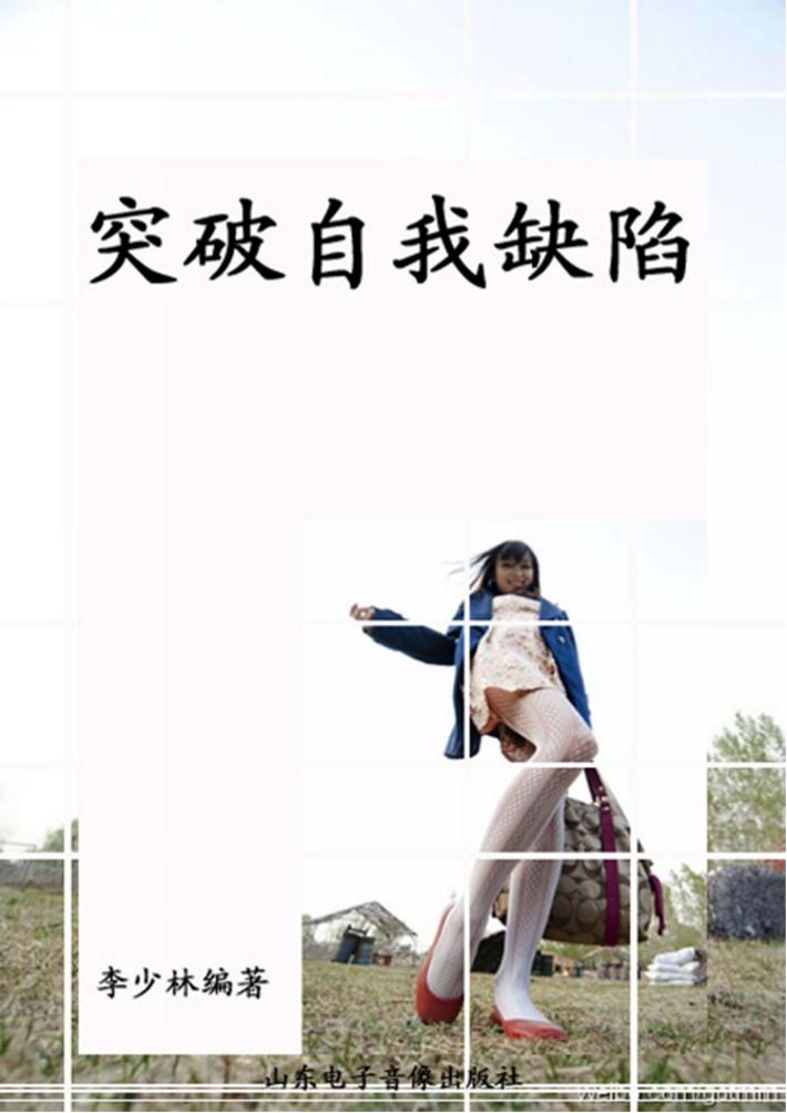 突破自我缺陷 封面