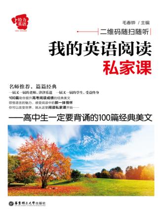 我的英语阅读私家课  高中生一定要背诵的100篇经典美文 封面
