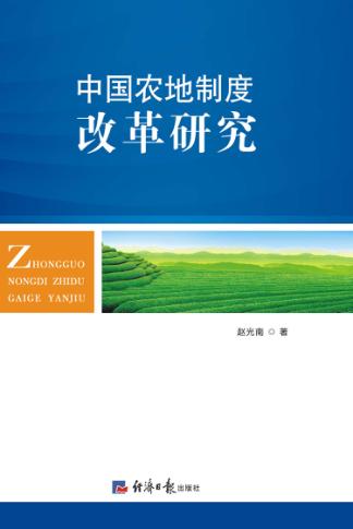 中国农地制度改革研究 封面
