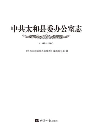 中共太和县委办公室志 封面