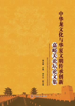 中华龙文化与华夏文明传承创新嘉峪关论坛论文集 封面