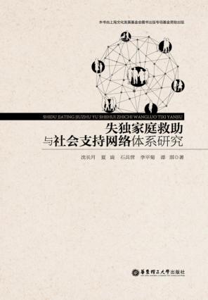 失独家庭救助与社会支持网络体系研究 封面