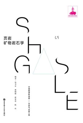 页岩矿物岩石学 封面