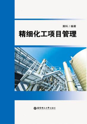 精细化工项目管理 封面