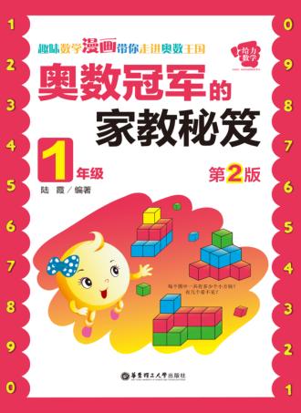 奥数冠军的家教秘笈  一年级  第2版 封面