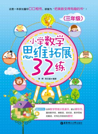 小学数学思维拓展32练  三年级 封面