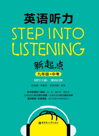 英语听力新起点  九年级 + 中考 封面
