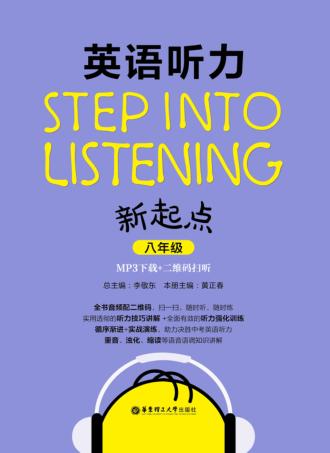 英语听力新起点  八年级 封面