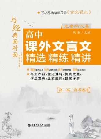 与经典面对面  高中课外文言文精选精练精讲  先秦两汉篇 封面