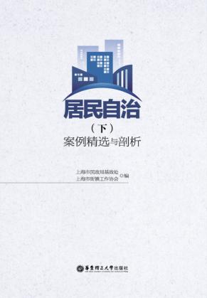 居民自治  案例精选与剖析  下 封面