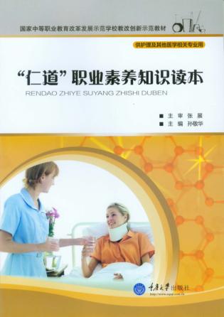 “仁道”职业素养知识读本 封面