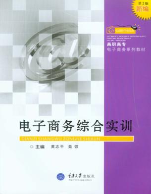 电子商务综合实训  第2版 封面