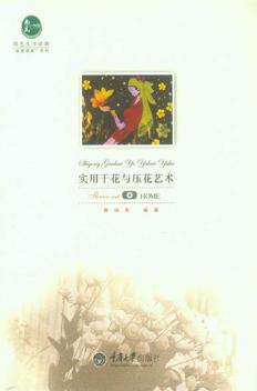惠民小书屋丛书  实用干花与压花艺术 封面
