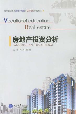 房地产投资分析 封面
