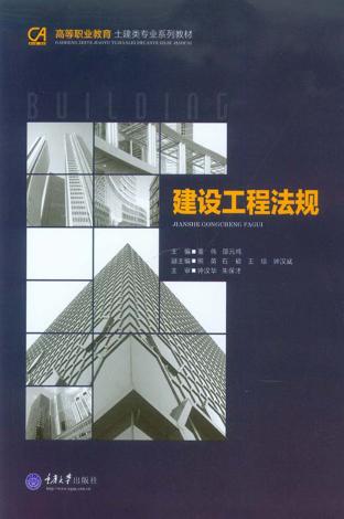 建设工程法规 封面