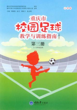 重庆市校园足球教学与训练指南(试行)  第3册  小学版  五-六年级适用 封面