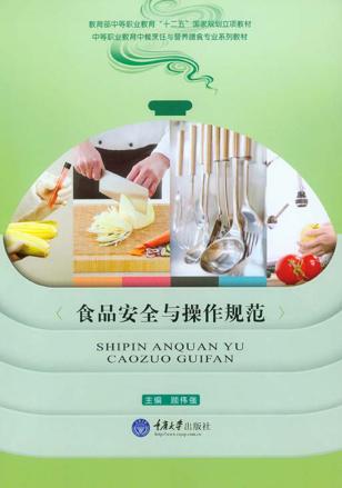 食品安全与操作规范 封面