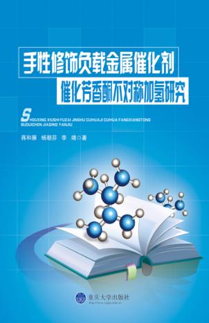 手性修饰负载金属催化剂催化芳香酮不对称加氢研究 封面