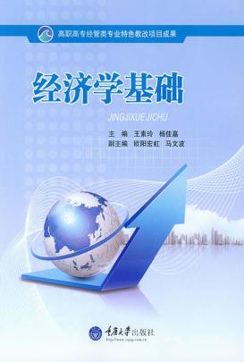 经济学基础 封面