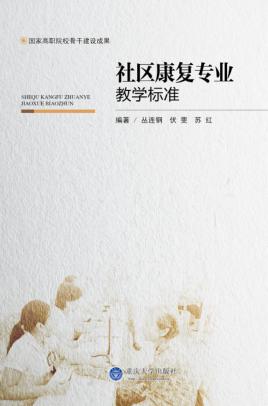 社区康复专业教学标准 封面