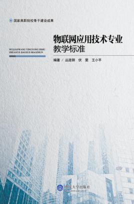物联网应用技术专业教学标准 封面
