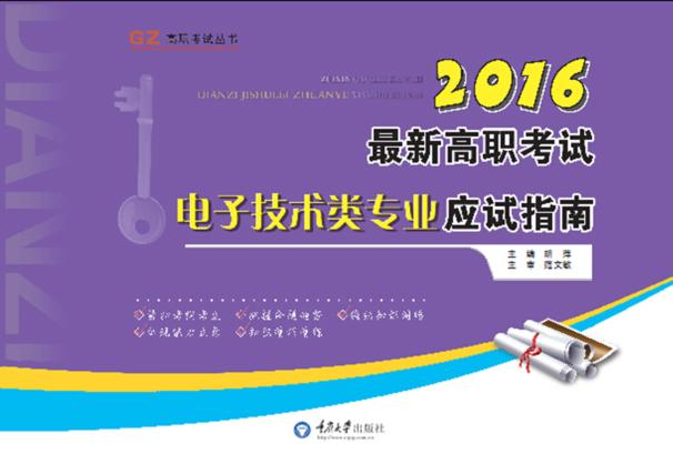 最新高职考试电子技术类专业应试指南  2016 封面