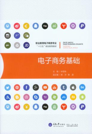 电子商务基础 封面