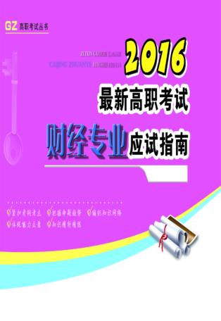 最新高职考试财经专业应试指南  2016 封面