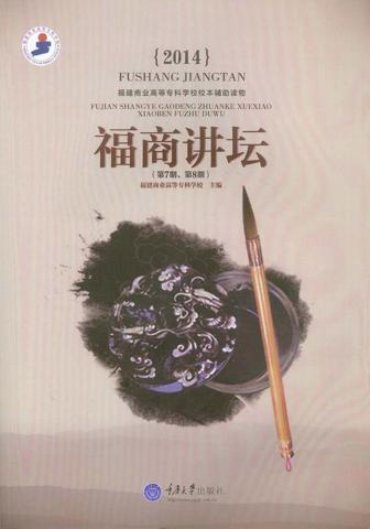 福商讲坛  第7期、第8期 封面