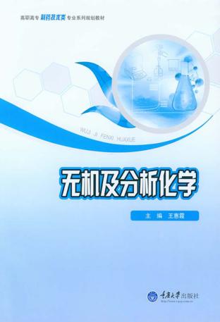 无机及分析化学 封面
