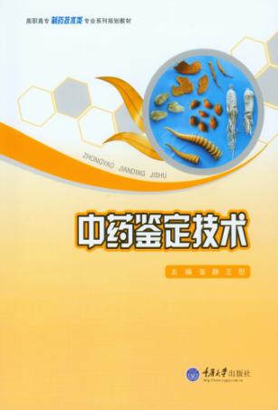 中药鉴定技术 封面
