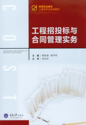 工程招投标与合同管理实务 封面