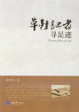 草鞋记者寻足迹  陈明信作品选 封面