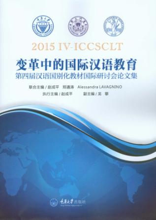 变革中的国际汉语教育  第四届汉语国别化教材国际研讨会论文集 封面