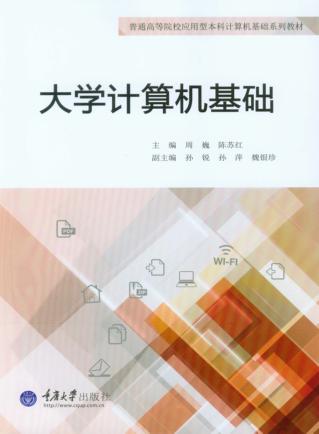 大学计算机基础 封面