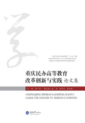重庆民办高等教育改革创新与实践论文集 封面