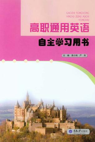 高职通用英语自主学习用书  第2版 封面