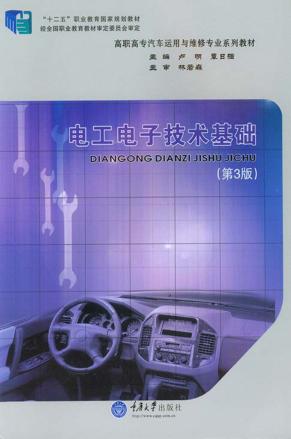 电工电子技术基础 封面