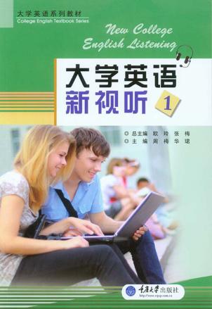 大学英语新视听  1 封面